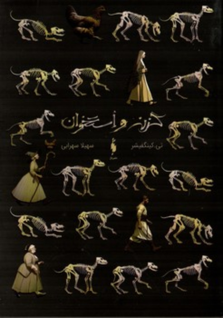 تصویر  گزنه و استخوان (رقعی-شمیز)